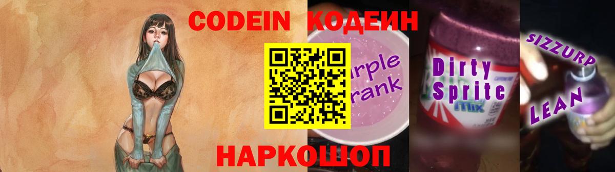 Протвино  Кодеиновый сироп Lean Purple Drank  Вход с VPN 